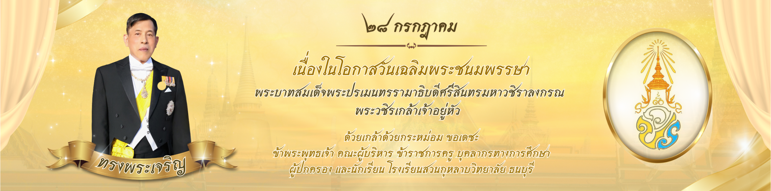 ปรับป้ายปกเว็บโรงเรียนสวนกุหลาบวิทยาลัย ธนบุรี (72.29 x 18 cm) (1)