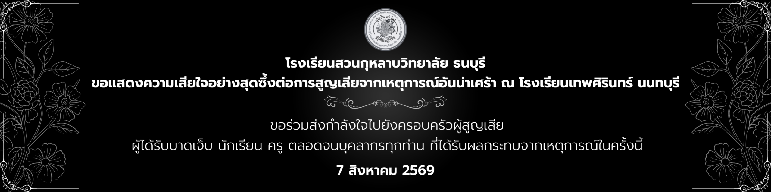ปรับป้ายปกเว็บโรงเรียนสวนกุหลาบวิทยาลัย ธนบุรี (72.29 x 18 cm) (1)